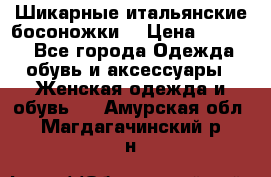 Шикарные итальянские босоножки  › Цена ­ 4 000 - Все города Одежда, обувь и аксессуары » Женская одежда и обувь   . Амурская обл.,Магдагачинский р-н